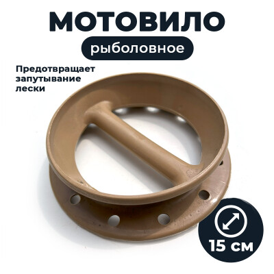 Поводочница мотовило круглое для донки D-150мм / мотовило рыболовное