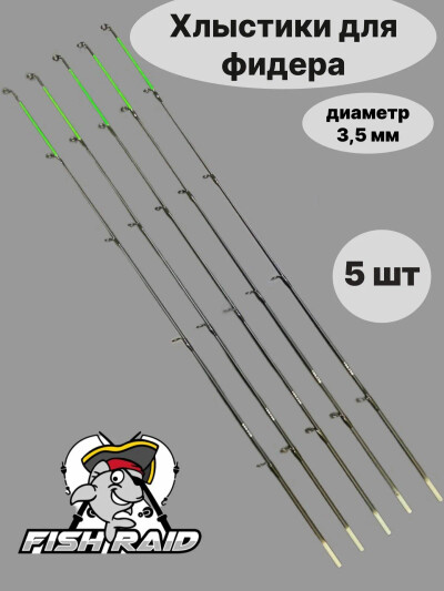 Хлыстики для фидера, диаметр 3,5 мм, набор 5 шт / Вершинки, кончики, квивертипы, для фидера, спиннинга