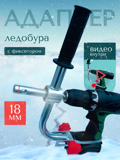 Адаптер для ледобура под шуруповерт с держателем, с фиксатором 18 мм