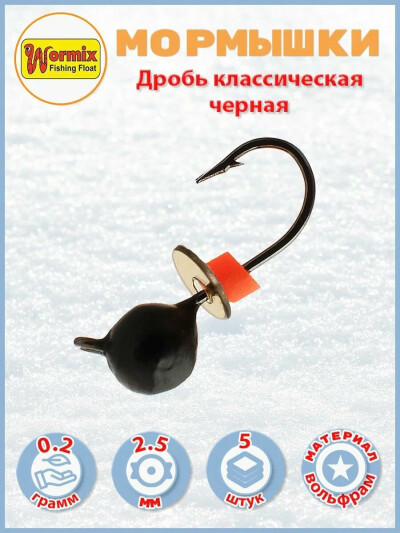 Вольфрам мормышка Дробь черная классика 2.5 мм 0.2 гр 5 шт