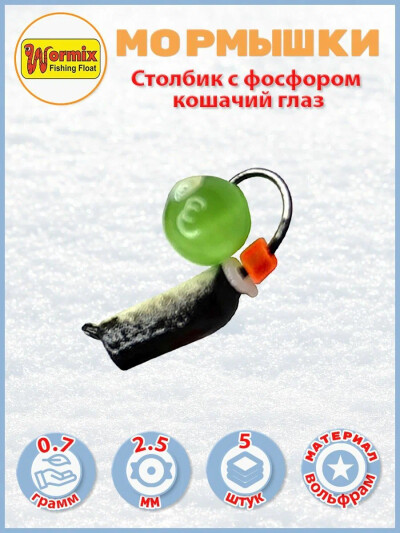 Мормышки вольфрам Столбик с фосфором кошачий глаз D-2.5 мм. 0.7 гр. 5 шт