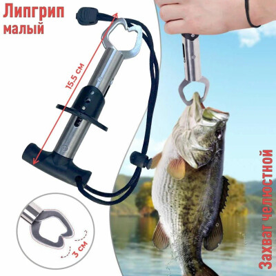 Липгрип для рыбалки, захват для рыбы челюстной G60 малый