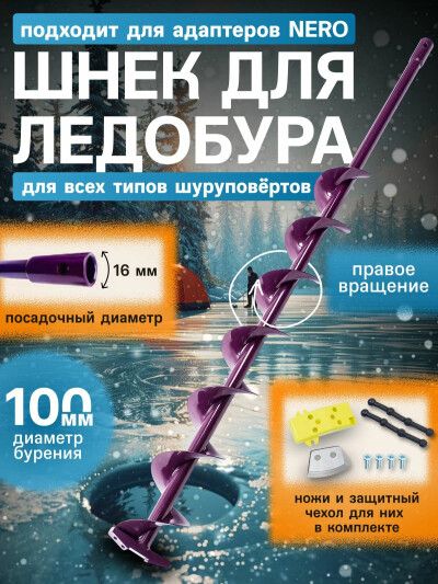 Шнек для ледобура под шуроповерт "NERO" труба d16мм 10см правое вращ / под шуруповерт / для зимней рыбалки Неро
