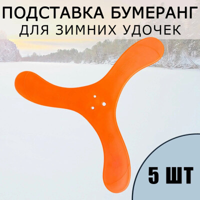 Поставушка Бумеранг для зимней удочки набор/ Подставка для форелевых подставух 5 шт