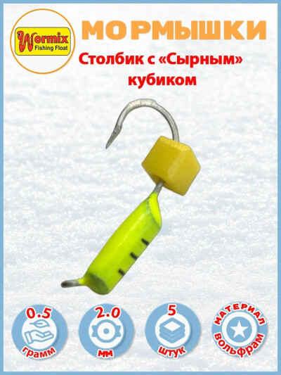 Мормышки вольфрам Столбик с "Сырным"кубиком" 0,5 гр. лимонный 5 шт