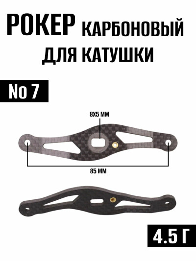Рокер карбоновый для рыболовной ручки катушки №7, запчасти для рыболовной катушки
