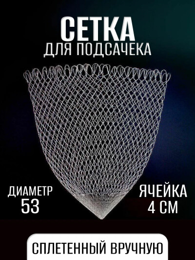 Сетка для рыбалки, для подсачека рыболовного, диаметр 53 см