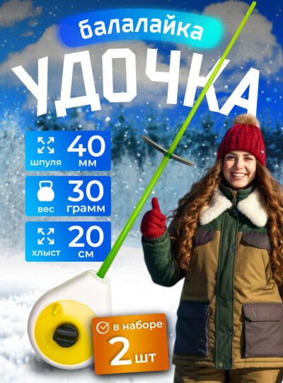 Удочка для зимней рыбалки балалайка пенопласт жёлтый белый 2 шт
