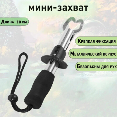 Захват для рыбалки мини Липгрип 18 см нержавеющая сталь для рыбы челюстной