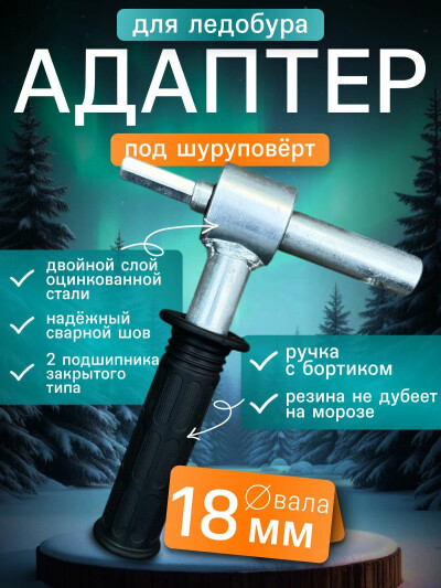 Адаптер для ледобура, переходник-адаптер для шуруповерта, для шнека 18 мм