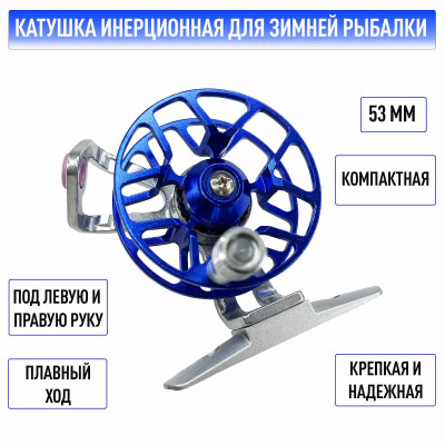 Катушка для зимней рыбалки, инерционная 53 мм с фрикционом для левши и правши