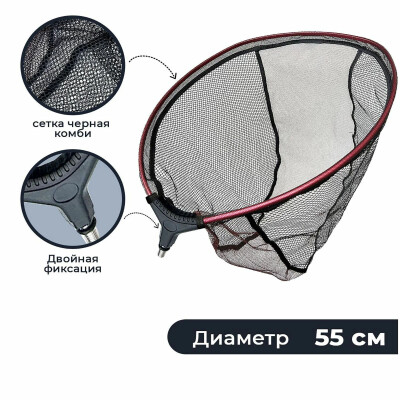 Подсак для рыбалки без ручки, голова для подсака сетка черная комби, диаметр 55 см / подсак рыболовный