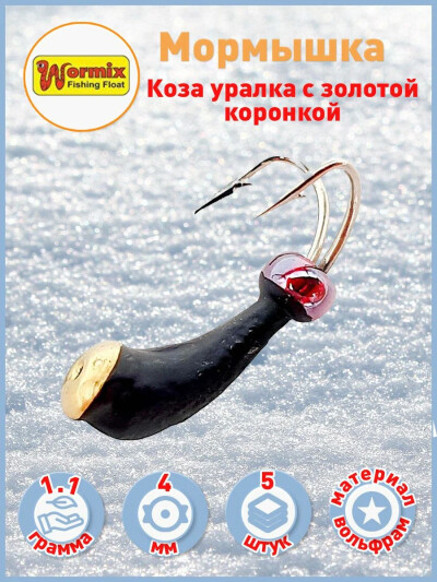 Мормышка вольфрам Wormix коза уралка с золотой коронкой 1.1 гр d-4мм 5 шт