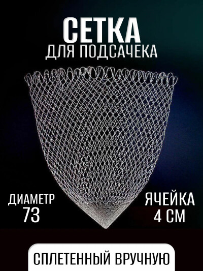 Сетка для рыбалки, для подсачека рыболовного диаметр 73 см, леска
