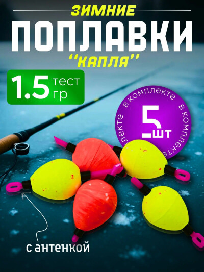 Набор зимних поплавков КАПЛЯ с антенкой 1,5 гр 5 шт.