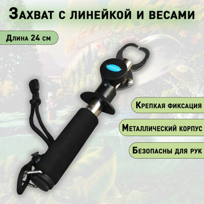 Захват для рыбалки Липгрип с рулеткой и весами 24 см нержавеющая сталь для рыбы челюстной