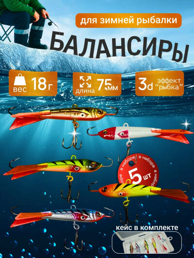 Комплект из 5 балансиров блесна для зимней рыбалки в кейсе 18 гр