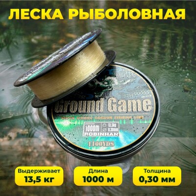 Леска карповая Ground Game 1000м 0,30мм 13.5 кг
