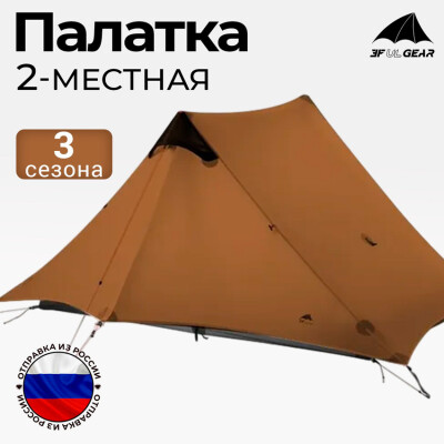 Палатка двухместная водонепроницаемая 3f Ul Gear Lanshan2 15d Sil-nylon, 3 сезона бескаркасная хаки