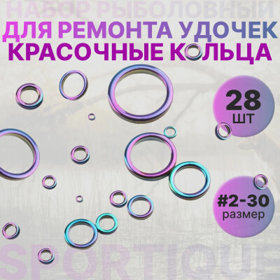Набор красочных SIC колец керамика 28 шт размеры #2-30 / Керамические запасные кольца для удочки / Набор для ремонта удочки, направляющее кольцо для лески