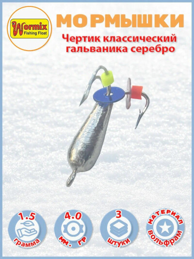 Мормышки зимние Чертик классический гальваника серебро 1,5гр. 3шт.