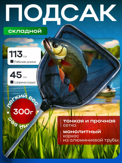 Подсак ручной мобильный неплавающий, длина 113 см 45х50 см серебро