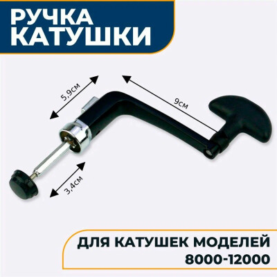 Универсальная сменная ручка для катушки рыболовной (8000F-12000F)