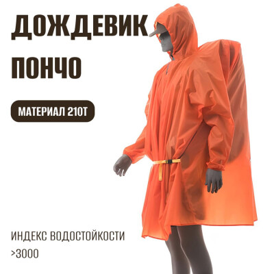 Ультралёгкое пончо-дождевик с рукавами 3F Ul Gear 210T мультифункциональное оранжевое
