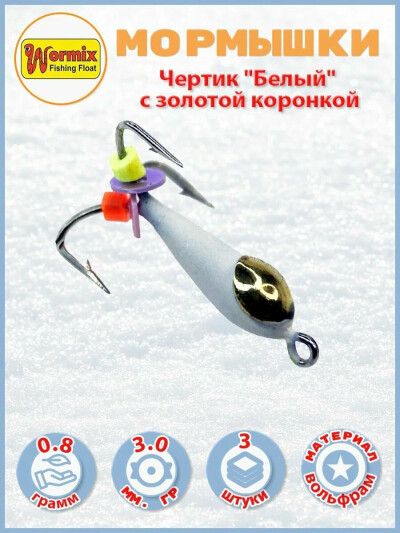 Мормышки зимние Чертик "Белый" с золотой коронкой 3мм 0,8 гр. 3 шт.