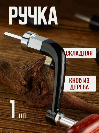 Ручка для катушки рыболовной металлическая с пластиковыми частями и с деревянным кнобом 1шт