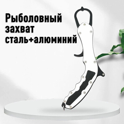 Рыболовный захват сталь + алюминий