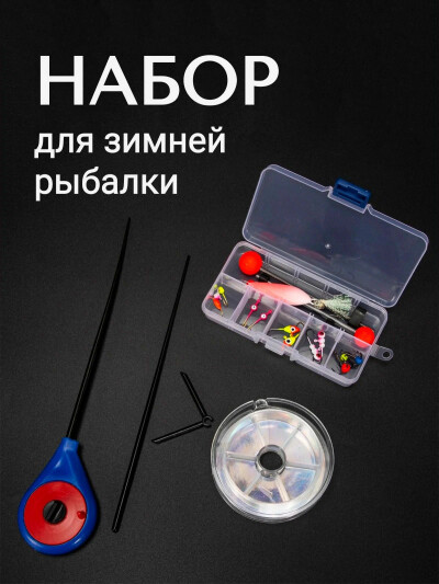 Набор для зимней рыбалки, удочка для зимней рыбалки балалайка, приманки, леска