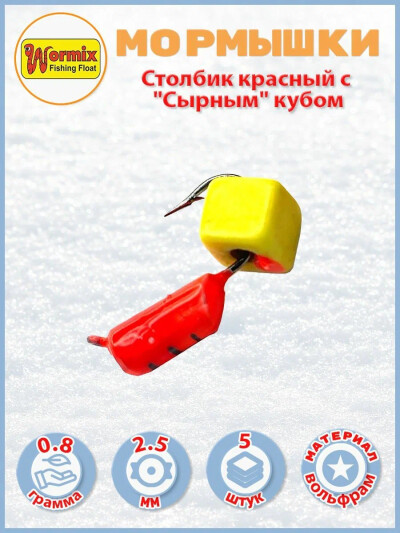 Мормышки вольфрам Столбик красный с "Сырным" кубом D-2.5мм 0.8 гр 5 шт