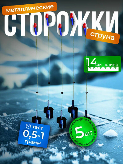 Сторожки из нержавеющей стали 0,5-1,0 г с пластиковым кольцом 5 шт