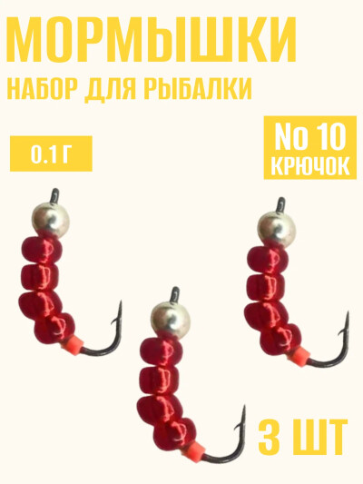 Мормышки для зимней рыбалки, на окуня Мотыль 3D набор для рыбалки кр.№7 0.1 гр 3 штук