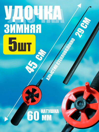 Удочка для зимней рыбалки, набор 5 шт хлыстик стекловолокно средне-жесткий, длина 45 см, катушка 60 мм, зимняя удочка