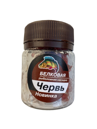 Съедобная белковая приманка Червь 30гр.