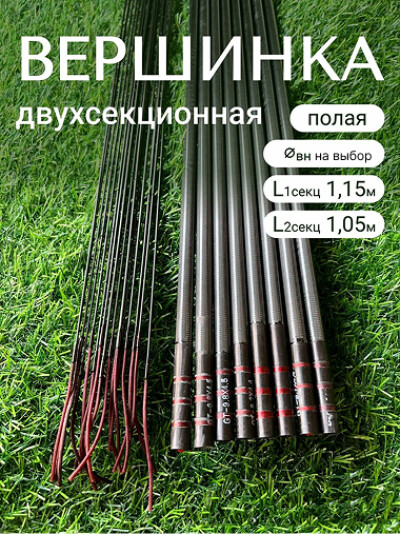 Вершинка углеродная двухсекционная пустотелая, колено для удочки
