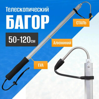 Багор телескопический для рыбалки 120 см / Багор рыболовный удлиненный для рыбы