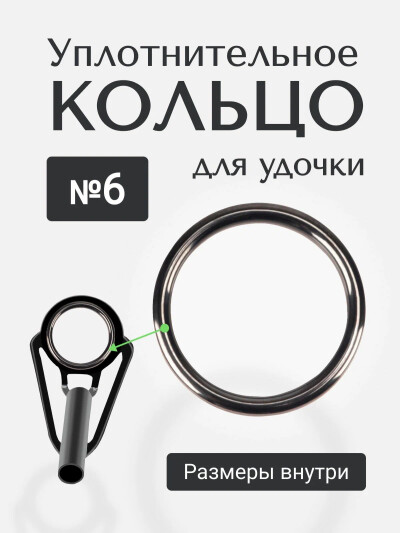 Кольцо SIC размер #6 Уплотнительное кольцо для спиннинга, набор для ремонта удочки
