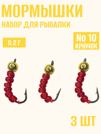 Мормышки для зимней рыбалки, мотыль 3D набор для рыбалки на окуня и хариуса кр.№10 0.2 гр 3 штук