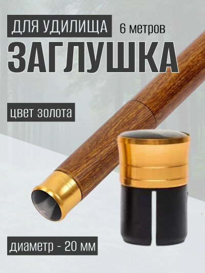 Заглушка для телескопической удочки / Передняя крышка пробка удилища D-20 мм