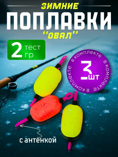 Набор зимних поплавков ОВАЛ с антенкой 2 гр 3 шт.