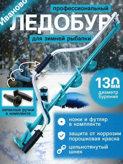 Ледобур для зимней рыбалки двуручный + ручной классический D130 L цельнотянутый шнек с ножами в чехле + ручки в подарок