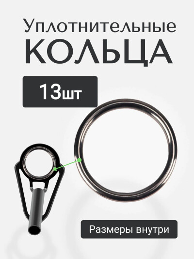 Набор запасных колец 13 шт черных SIC размер #3-30 для удочки / Направляющее для лески, для ремонта удочки