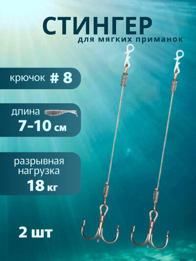 Стингер со спиралью для приманки 7-10 см, Softbait Zander Stinger 1 шт