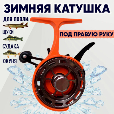 Катушка 61 HY-D101 для правши оранжевая