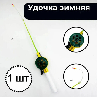 Удочка для зимней рыбалки оснащенная, леска 0,12мм 25м, лавсановый кивок, мормышка / готовый набор для зимней рыбалки