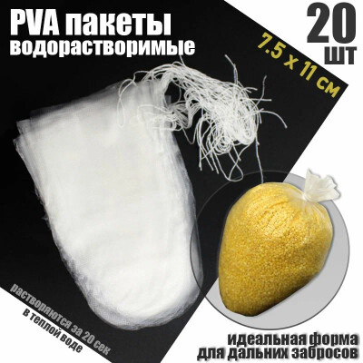ПВА PVA пакеты для рыбалки в форме конуса быстрорастворимые 7.5х11 см 20 шт