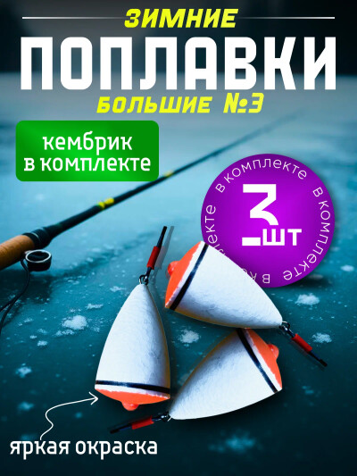 Поплавок для рыбалки точеный, набор 3 шт, поплавок для зимней рыбалки
